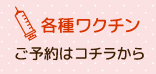 各種ワクチン ご予約はコチラから