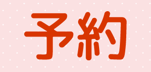 予約